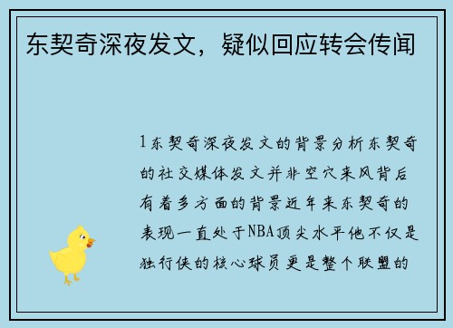 东契奇深夜发文，疑似回应转会传闻