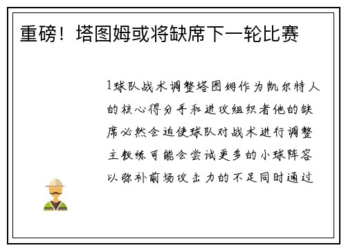 重磅！塔图姆或将缺席下一轮比赛