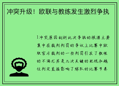 冲突升级！欧联与教练发生激烈争执