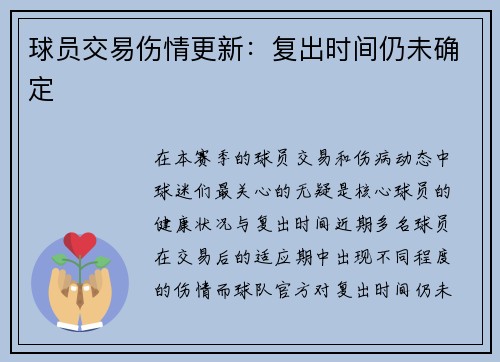 球员交易伤情更新：复出时间仍未确定