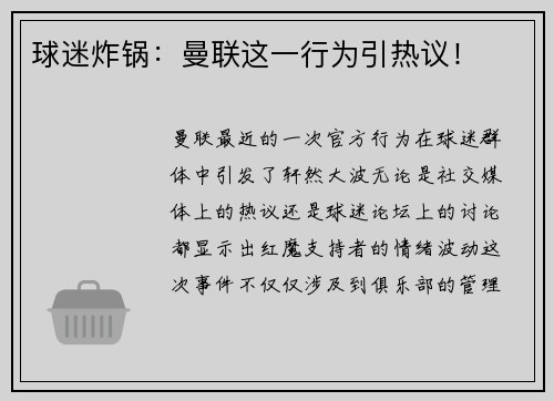 球迷炸锅：曼联这一行为引热议！