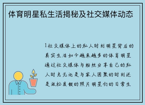 体育明星私生活揭秘及社交媒体动态