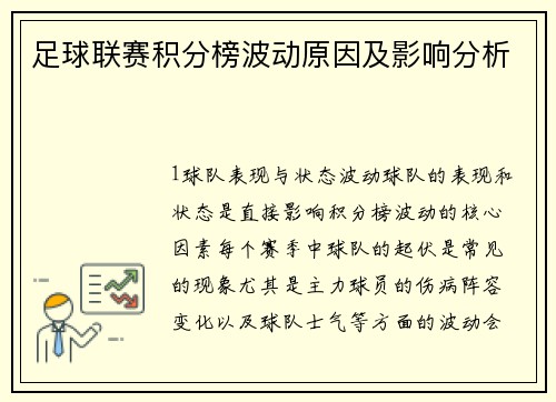 足球联赛积分榜波动原因及影响分析