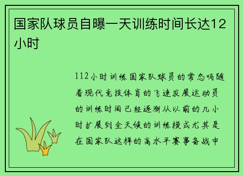 国家队球员自曝一天训练时间长达12小时