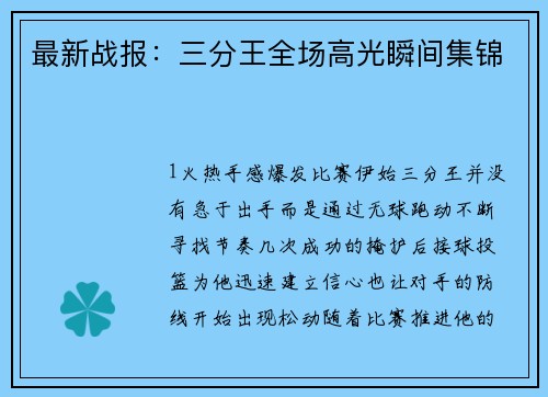 最新战报：三分王全场高光瞬间集锦