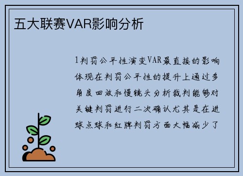 五大联赛VAR影响分析