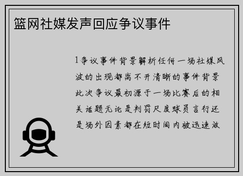 篮网社媒发声回应争议事件