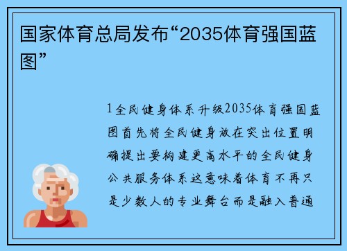 国家体育总局发布“2035体育强国蓝图”