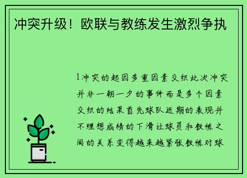 冲突升级！欧联与教练发生激烈争执
