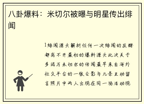 八卦爆料：米切尔被曝与明星传出绯闻