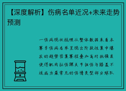 【深度解析】伤病名单近况+未来走势预测