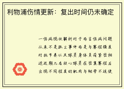 利物浦伤情更新：复出时间仍未确定