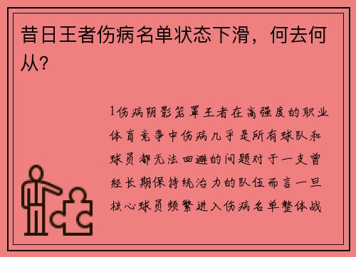昔日王者伤病名单状态下滑，何去何从？