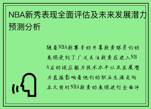 NBA新秀表现全面评估及未来发展潜力预测分析