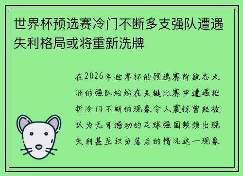 世界杯预选赛冷门不断多支强队遭遇失利格局或将重新洗牌