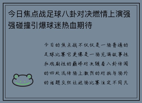今日焦点战足球八卦对决燃情上演强强碰撞引爆球迷热血期待