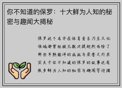你不知道的保罗：十大鲜为人知的秘密与趣闻大揭秘