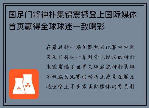 国足门将神扑集锦震撼登上国际媒体首页赢得全球球迷一致喝彩