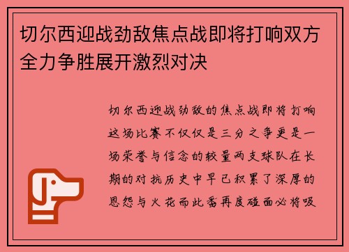 切尔西迎战劲敌焦点战即将打响双方全力争胜展开激烈对决