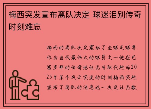 梅西突发宣布离队决定 球迷泪别传奇时刻难忘