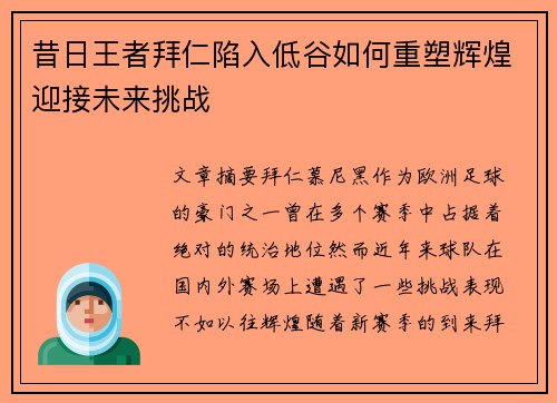 昔日王者拜仁陷入低谷如何重塑辉煌迎接未来挑战