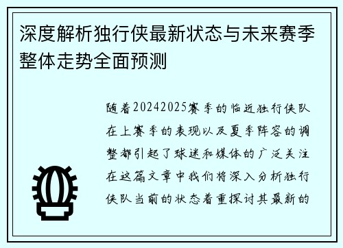 深度解析独行侠最新状态与未来赛季整体走势全面预测