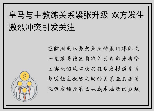 皇马与主教练关系紧张升级 双方发生激烈冲突引发关注