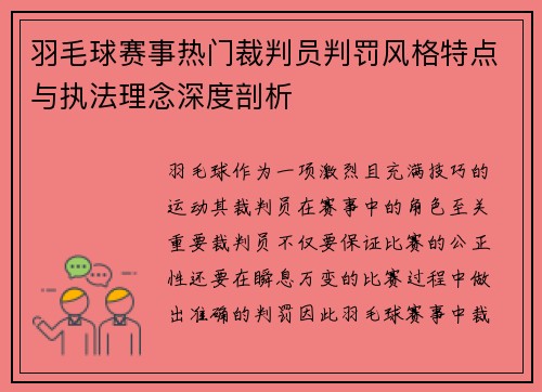 羽毛球赛事热门裁判员判罚风格特点与执法理念深度剖析 羽毛球赛事热门裁判员判罚风格特点与执法理念深度剖析