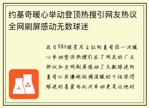 约基奇暖心举动登顶热搜引网友热议全网刷屏感动无数球迷
