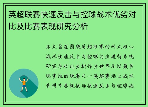 英超联赛快速反击与控球战术优劣对比及比赛表现研究分析