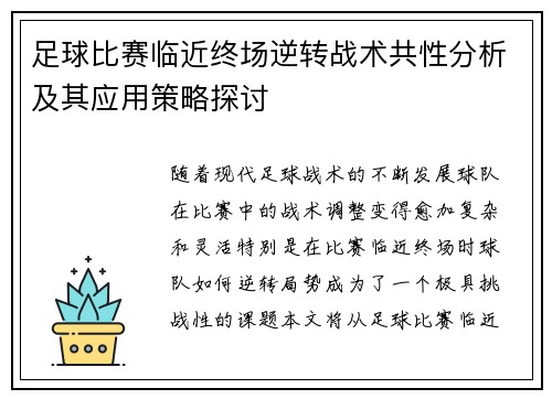 足球比赛临近终场逆转战术共性分析及其应用策略探讨 足球比赛临近终场逆转战术共性分析及其应用策略探讨
