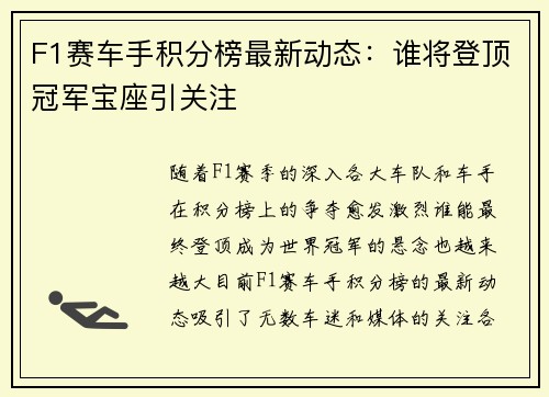 F1赛车手积分榜最新动态:谁将登顶冠军宝座引关注 F1赛车手积分榜最新动态:谁将登顶冠军宝座引关注